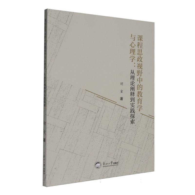 【官方正版】 课程思政视野中的教育学与心理学 9787551737043 胡童著 东北大学出版社