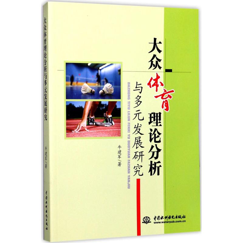 【官方正版】 大众体育理论分析与多元发展研究 9787517054054 牛建军 中国水利水电出版社