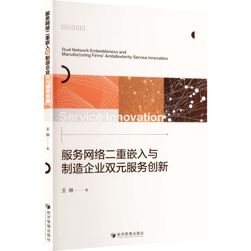 【官方正版】 服务网络二重嵌入与制造企业双元服务创新 王琳著 经济管理出版社 9787524305972