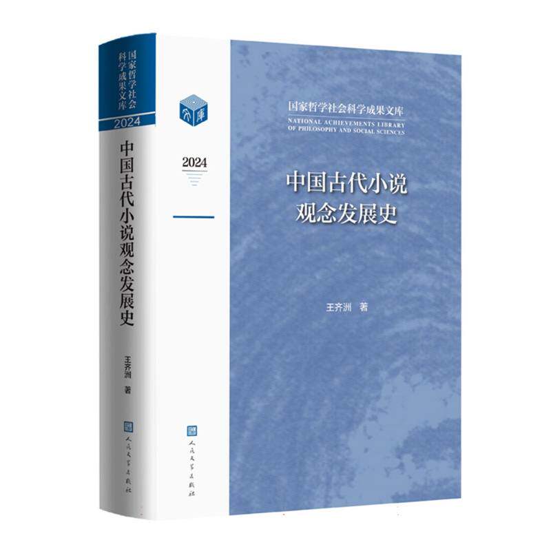 【官方正版】 中国古代小说观念发展史 王齐洲著 人民文学出版社 9787020192311