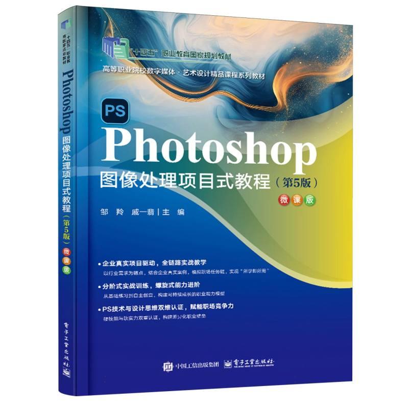 【官方正版】 Photoshop图像处理项目式教程 9787121504235 邹羚, 戚一翡主编 电子工业出版社