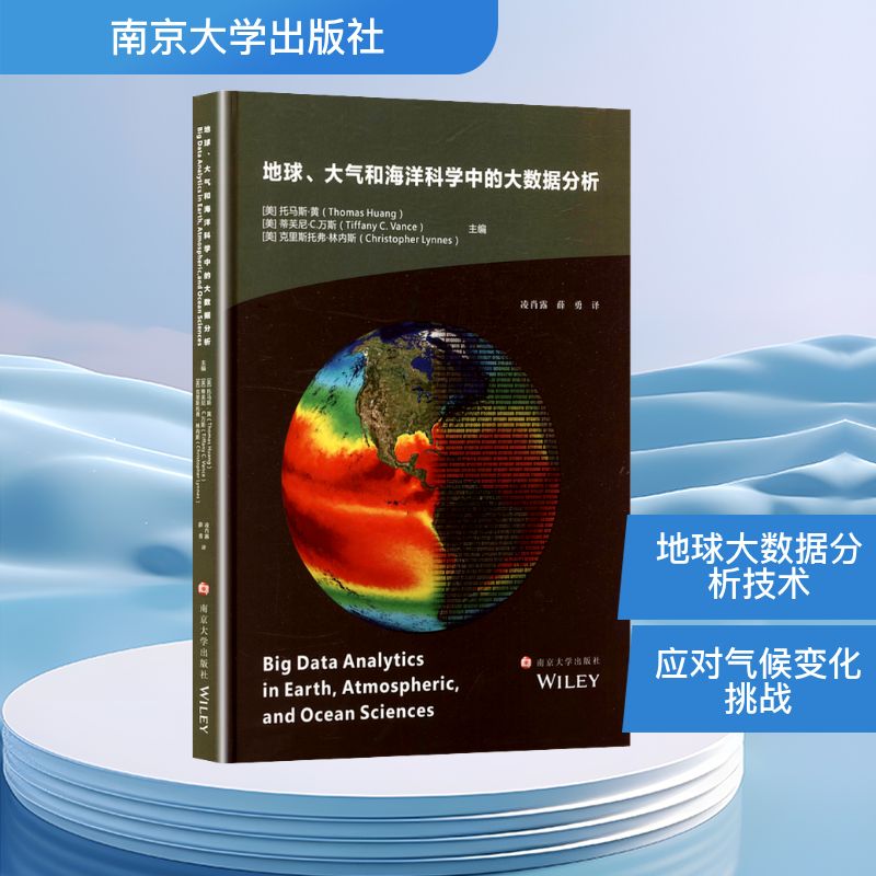 【官方正版】 地球、大气和海洋科学中的大数据分析 (美) 托马斯·黄, 蒂芙尼·C. 万斯, 克里斯托弗·林内斯主编 南京大学出版社