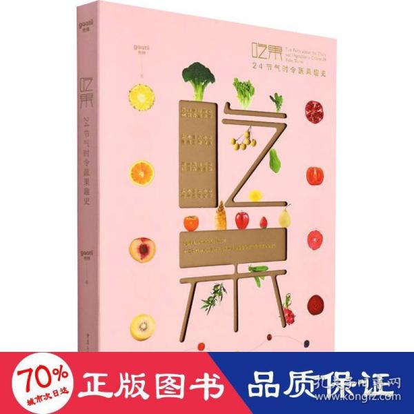 【官方正版】 吃果：24节气时令蔬果趣史 9787229160043 gaatii光体 重庆出版社