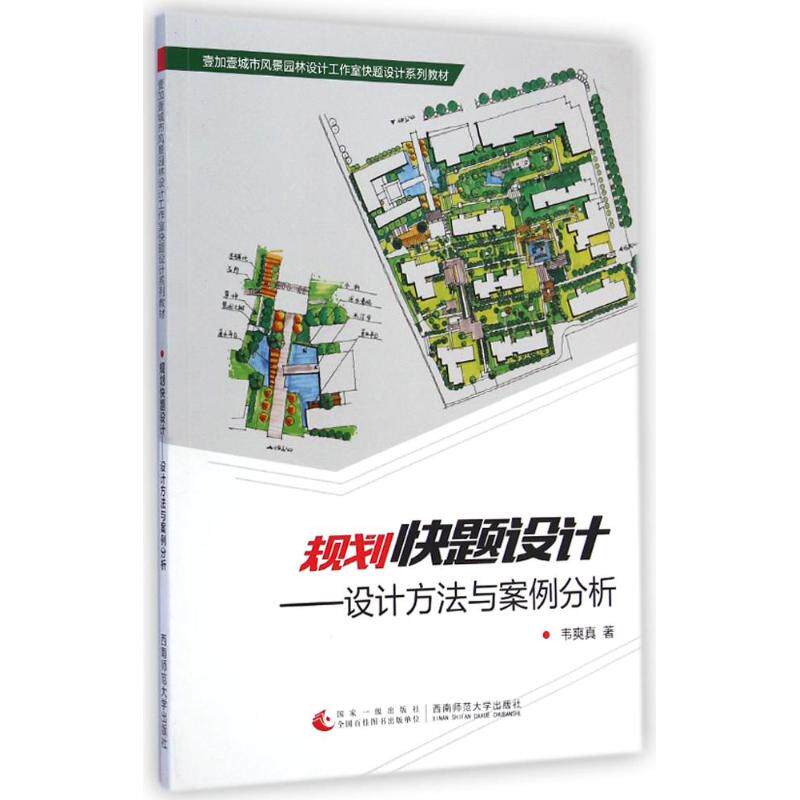 【官方正版】 规划快题设计 9787562170662 韦爽真著 西南师范大学出版社