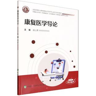 【官方正版】 康复医学导论 9787567926400 主编阎小芹 中国协和医科大学出版社