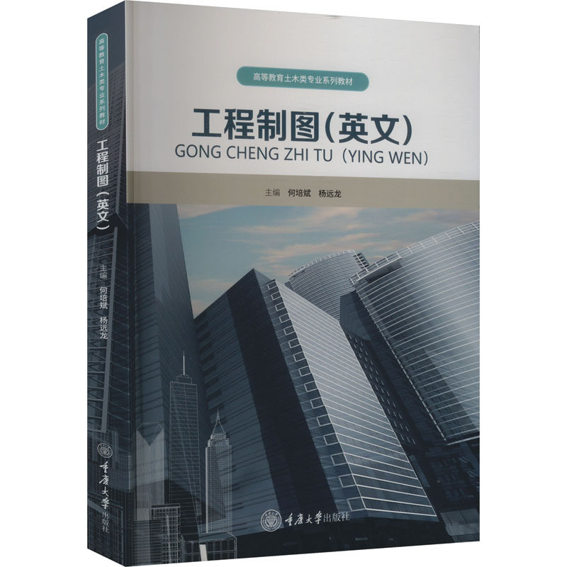 【官方正版】 工程制图(英文) 9787568937207 无 重庆大学出版社