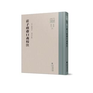 【官方正版】 莊子鬳齋口義校注 9787211095612 (宋) 林希逸撰 福建人民出版社