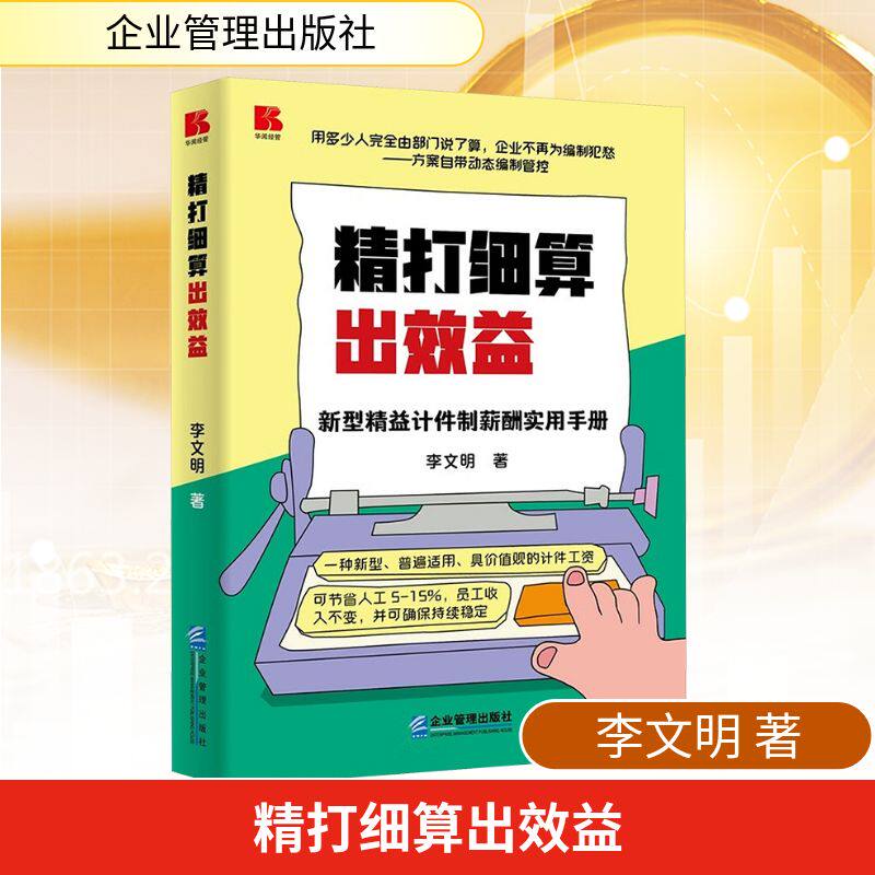 【官方正版】 精打细算出效益:新型精益计件制薪酬实用手册 9787516433713 李文明 企业管理出版社