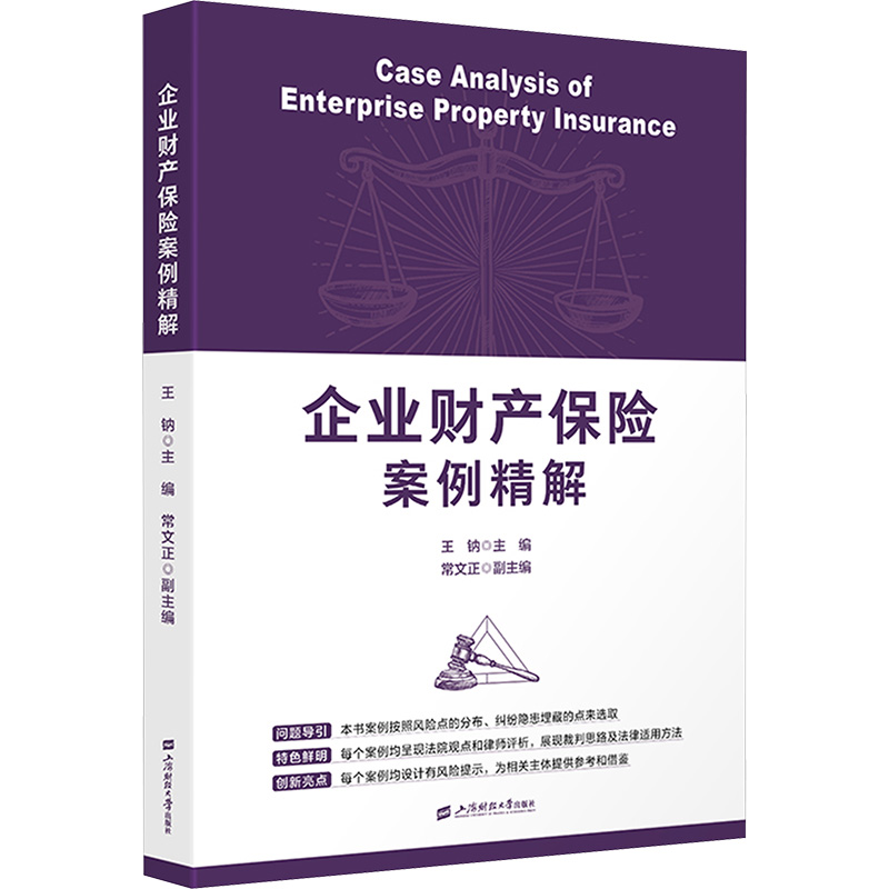 【官方正版】 企业财产保险案例精解 9787564245429 王钠主编 上海财经大学出版社
