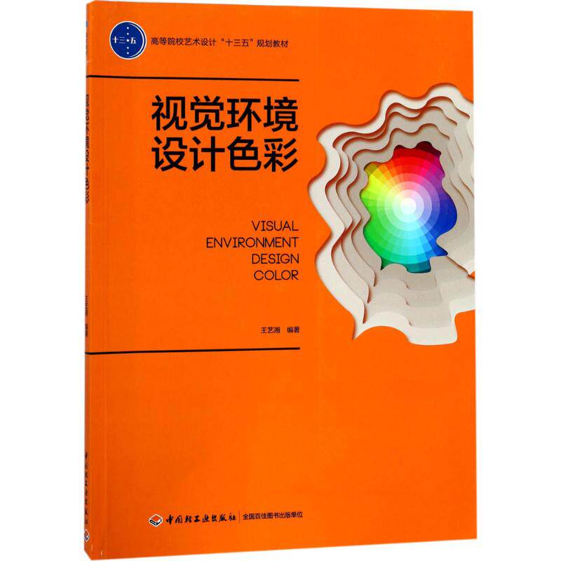 [正版新书]库房现货直发 视觉环境设计色彩 9787518414093 王艺湘编著 中国轻工业出版社 考试/教材/教辅/论文/教材/大学教材