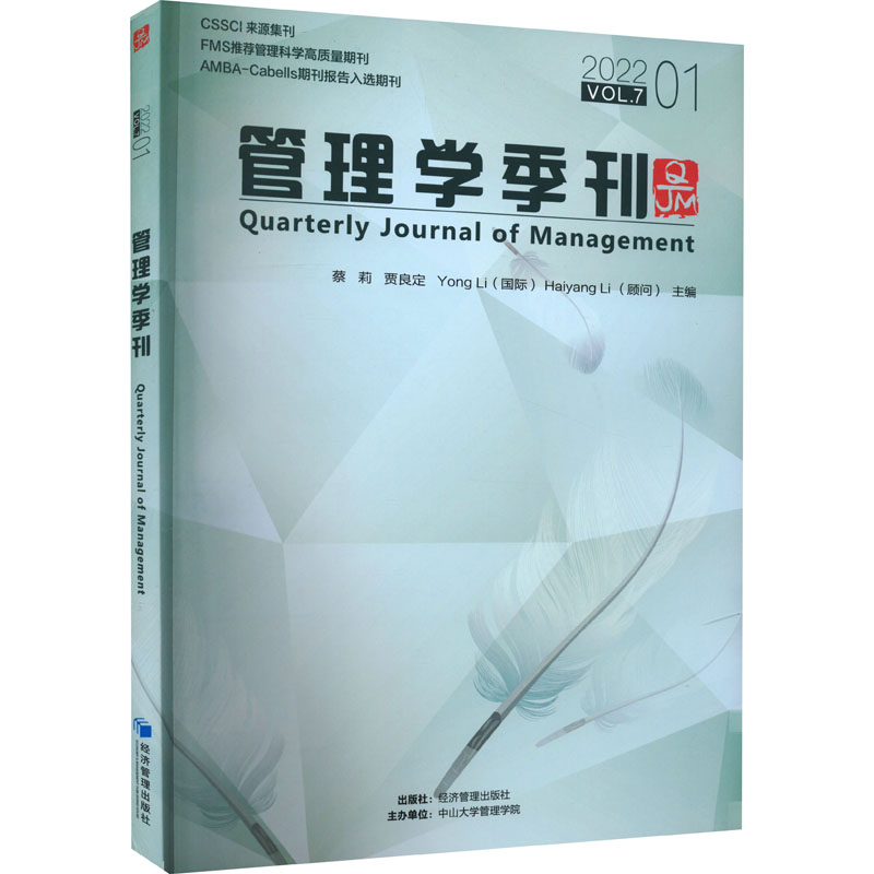 【官方正版】 管理学季刊.2022.01 9787509683347 蔡莉, 贾良定, 李涌, 李海洋, 主编 经济管理出版社