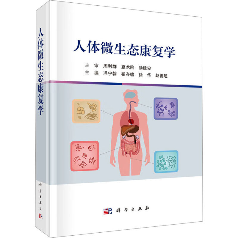 【官方正版】 人体微生态康复学 9787030813404 主编冯宁翰 ... [等] 科学出版社