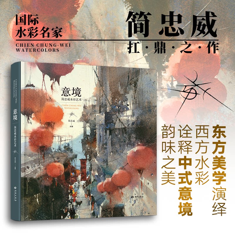 【正版】 意境 9787515110455 简忠威绘著 西苑出版社