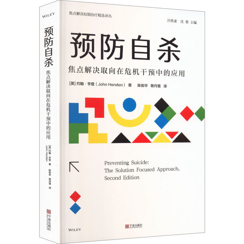 【官方正版】 预防自杀 (英) 约翰·亨登著 宁波出版社 9787552657722