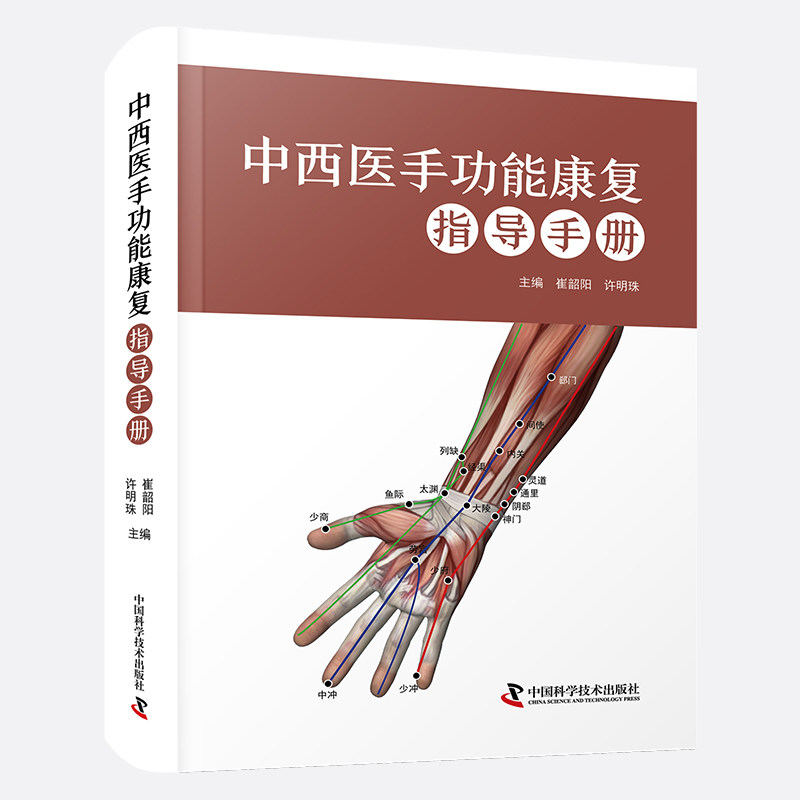 【官方正版】 中西医手功能康复指导手册 主编崔韶阳, 许明珠 中国科学技术出版社 9787504686978