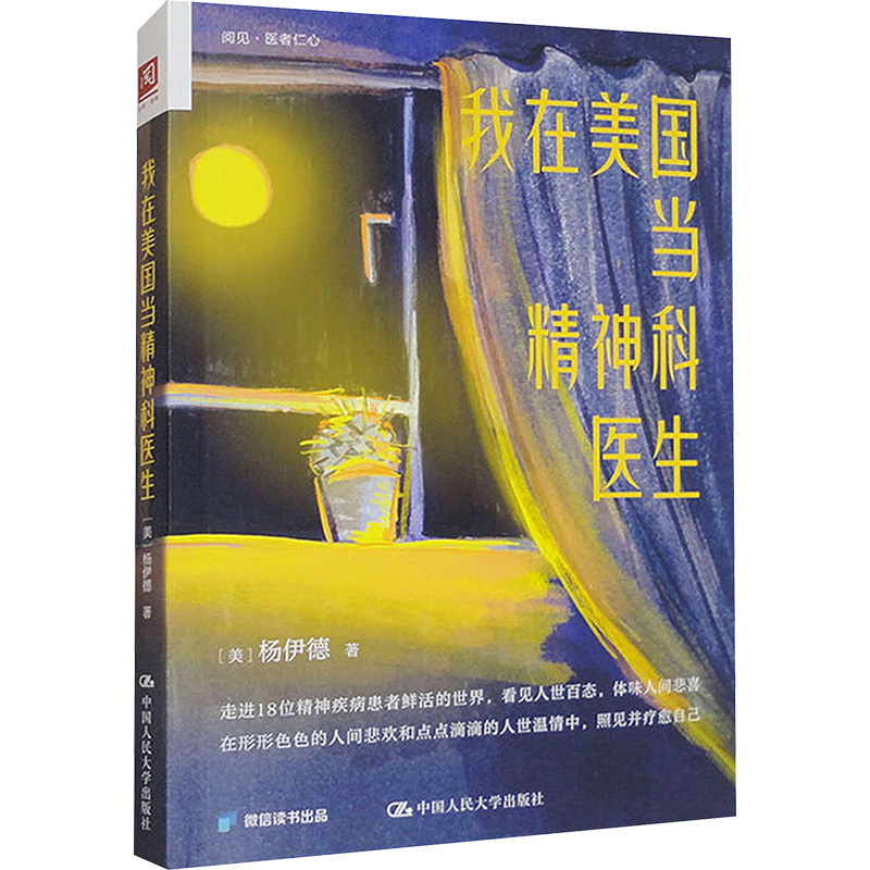 【官方正版】 我在美国当精神科医生 9787300325316 (美) 杨伊德著 中国人民大学出版社