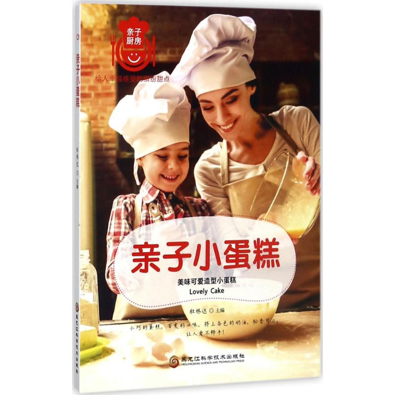 【官方正版】 亲子小蛋糕 9787538892307 杜林达主编 黑龙江科学技术出版社