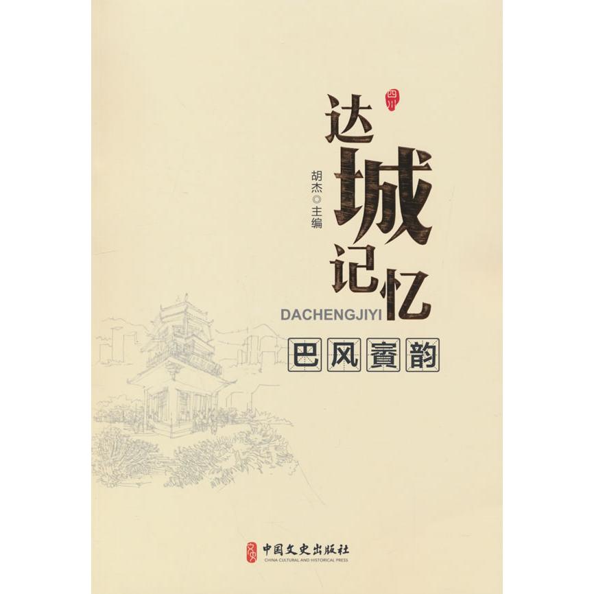 【官方正版】 达城记忆·巴风賨韵 9787520545044 胡杰主编 中国文史出版社