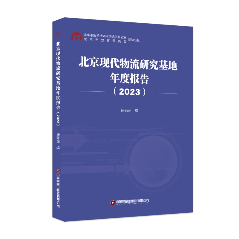 [正版新书]库房现货直发 北京现代物流研究基地年度报告 9787504783516 唐秀丽编 中国财富出版社有限公司 管理/企业管理