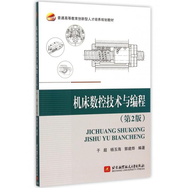 【官方正版】 机床数控技术与编程 于超, 杨玉海, 郭建烨编著 北京航空航天大学出版社 9787512414020