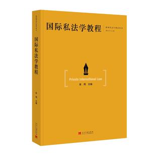 【官方正版】 国际私法学教程 9787515414591 吴用主编 当代中国出版社