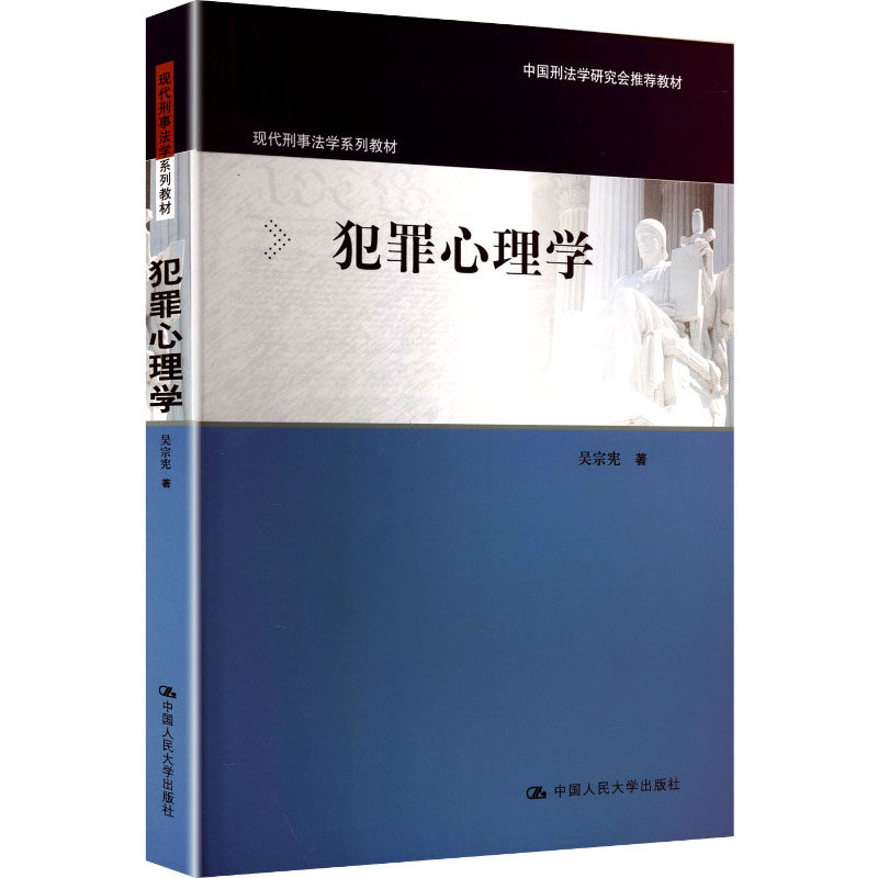 【官方正版】 犯罪心理学 吴宗宪著 中国人民大学出版社 9787300342603