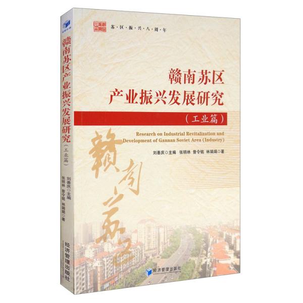 【官方正版】 赣南苏区产业振兴发展研究 9787509672464 田延光主编 经济管理出版社