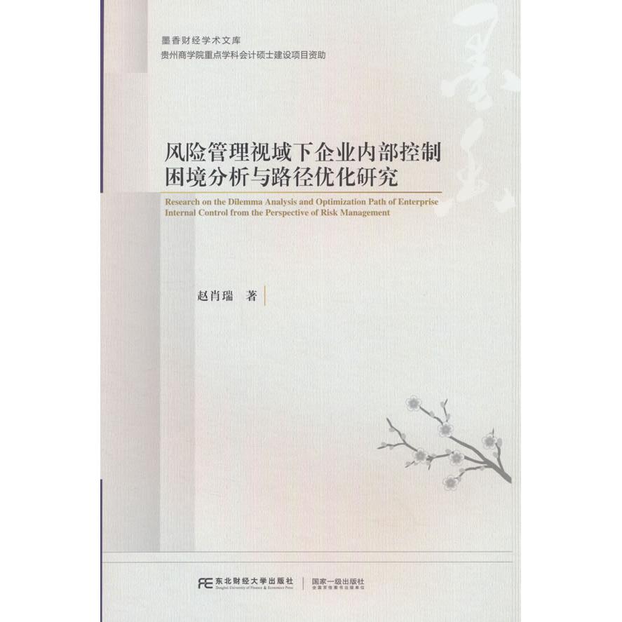 【官方正版】 风险管理视域下企业内部控制困境分析与路径优化研究 9787565454356 赵肖瑞著 东北财经大学出版社