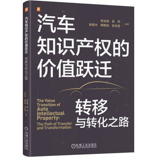 【官方正版】 汽车知识产权的价值跃迁 周自维 ... [等] 编著 机械工业出版社 9787111798651