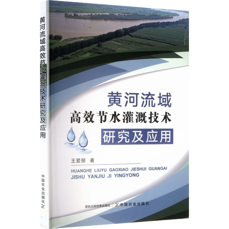 【官方正版】 黄河流域高效节水灌溉技术研究及应用 9787109338760 王爱丽, 著 中国农业出版社