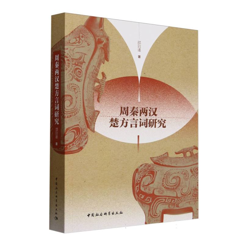 【官方正版】 周秦两汉楚方言词研究 邵则遂著 中国社会科学出版社 9787522738147