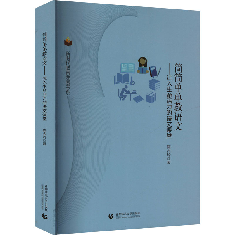 【官方正版】 简简单单教语文#cln#注入生命活力的语文课堂 9787565661747 陈占玲 首都师范大学出版社