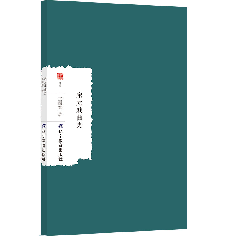 【官方正版】 宋元戏曲史 9787554944011 王国维著 辽宁教育出版社