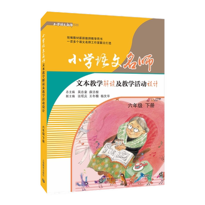 【官方正版】 小学语文名师文本 9787544497503 总主编吴忠豪, 薛法根 上海教育出版社