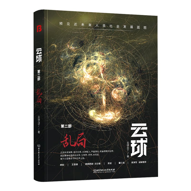 【官方正版】 云球:乱局(第二部)(从后人类到超人类,当ChatGPT进化至极致,数字生命出现!将更深度展现人机交 9787576317329