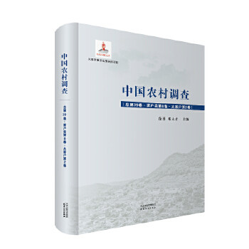 【官方正版】 中国农村调查 9787201165226 徐勇, 邓大才主编 天津人民出版社