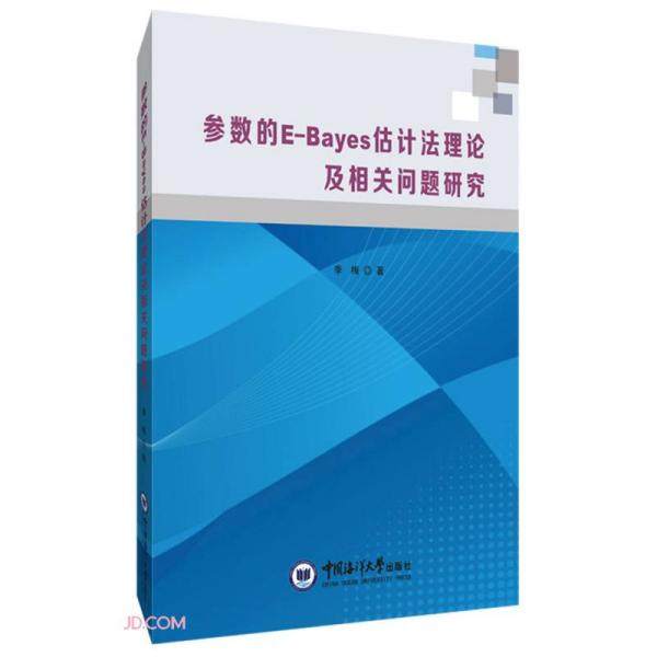 【官方正版】 参数的E-Bayes估计法理论及相关问题研究 9787567021082 季梅著 中国海洋大学出版社
