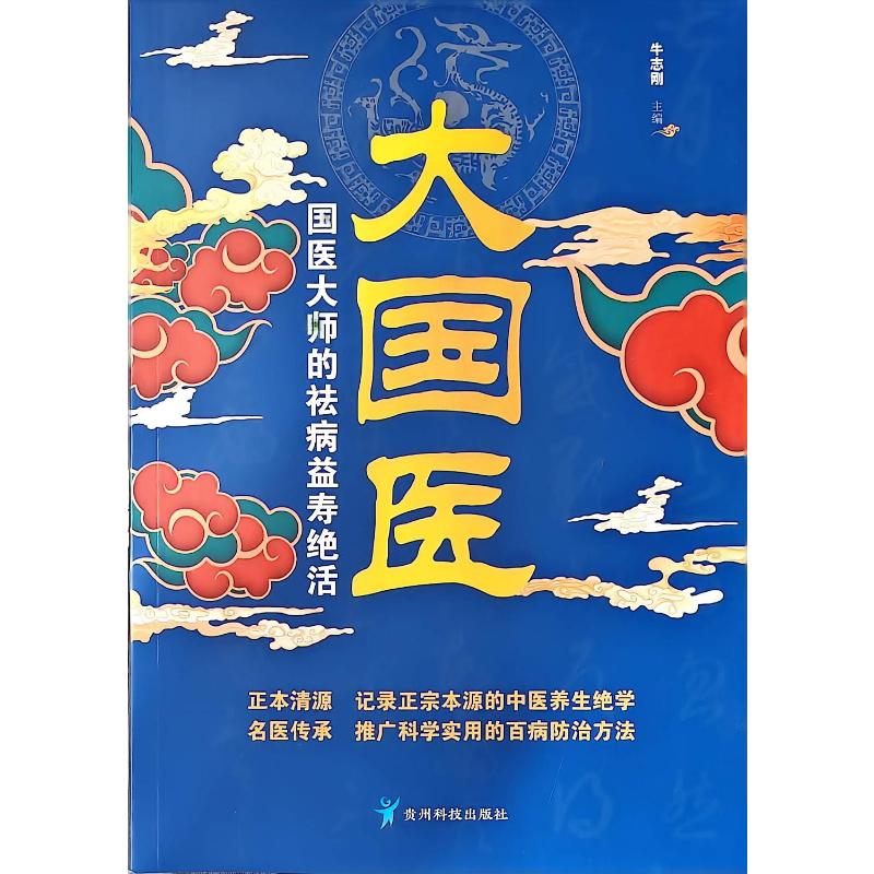 【官方正版】 大国医 牛志刚主编 贵州科技出版社 9787553217352