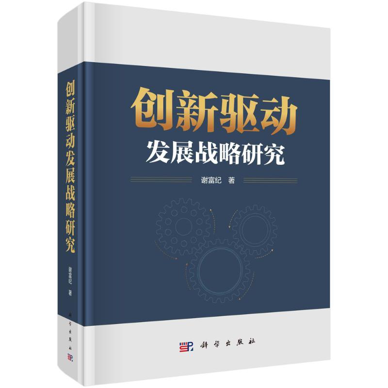 【官方正版】 创新驱动发展战略研究 9787030783882 谢富纪著 科学出版社