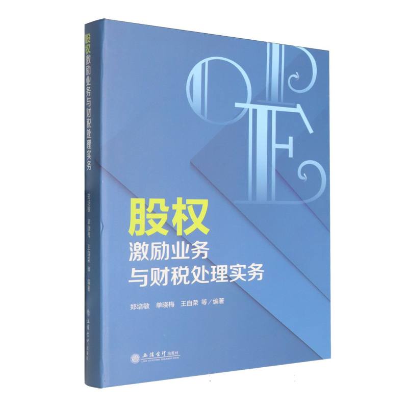 【官方正版】 股权激励业务与财税处理实务 郑培敏, 单晓梅, 王自荣等编著 立信会计出版社 9787542978509