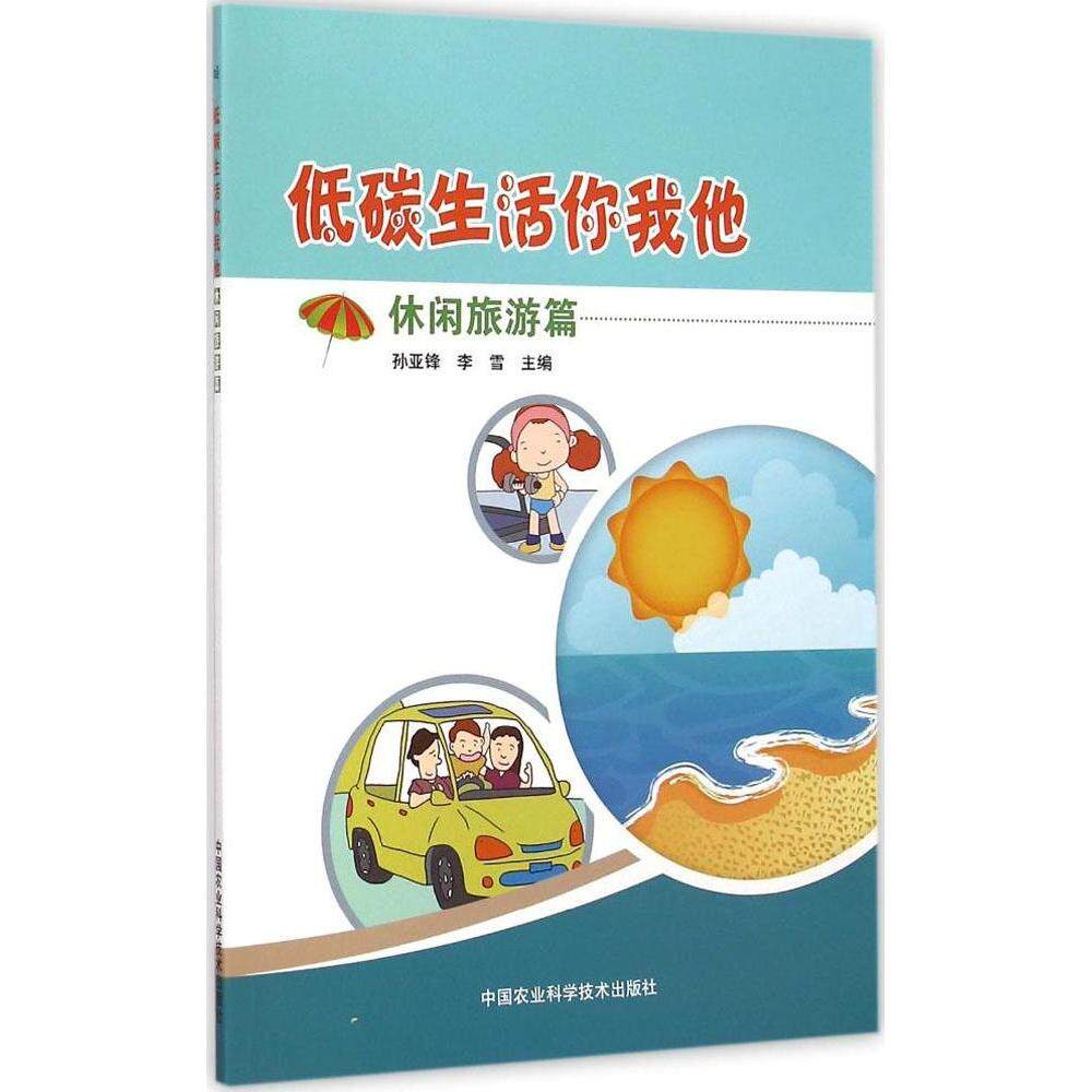 【官方正版】 低碳生活你我他 9787511616296 孙亚锋, 李雪主编 中国农业科学技术出版社