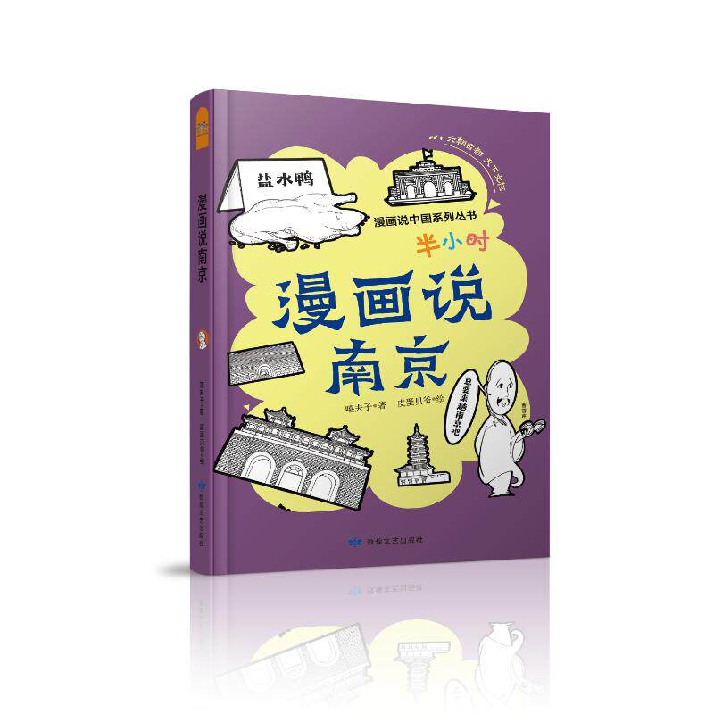 【官方正版】 漫画说南京 嘻夫子著 敦煌文艺出版社 9787546825250