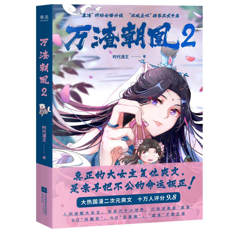 【官方正版】 万渣朝凰 时代漫王著 江苏凤凰文艺出版社 9787559486226