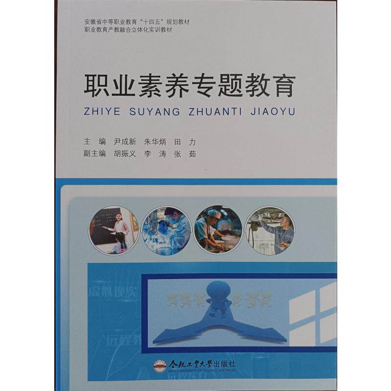 【官方正版】 职业素养专题教育 9787565066443 主编尹成新, 朱华炳, 田力 合肥工业大学出版社