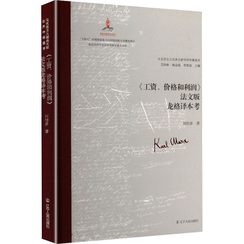 【官方正版】 《工资、价格和利润》法文版龙格译本考 刘怡多著 辽宁人民出版社 9787205117948