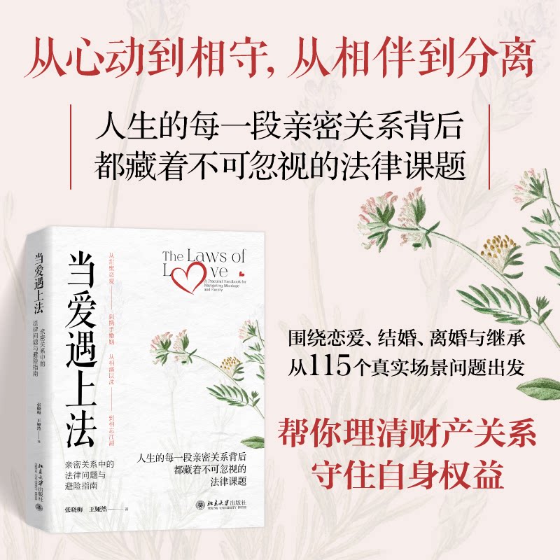 【官方正版】 当爱遇上法 张晓梅, 王娅然著 北京大学出版社 9787301372890