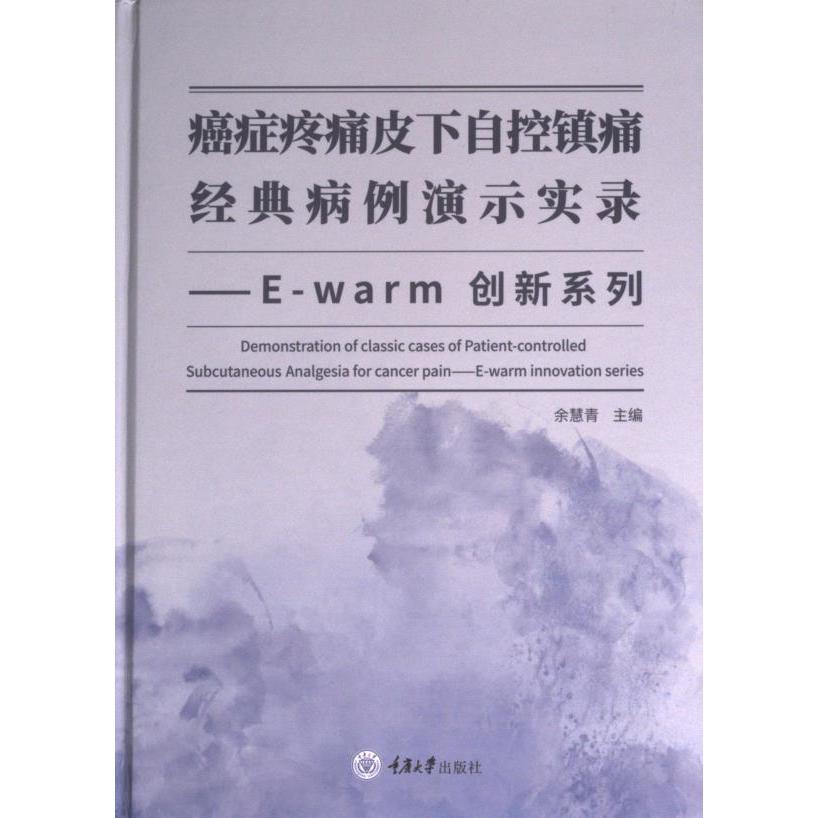 【官方正版】 癌症疼痛皮下自控镇痛经典病例演示实录 主编余慧青 重庆大学出版社 9787568937504