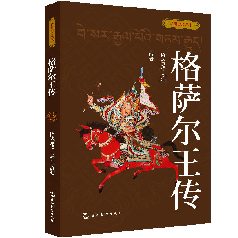 【官方正版】 格萨尔王传 9787508551623 降边嘉措, 吴伟编著 五洲传播出版社