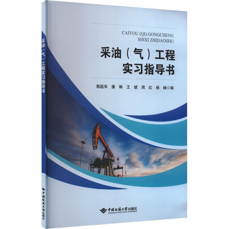 【官方正版】 采油 (气) 工程实习指导书 9787562565581 郭超华 ... [等] 编 中国地质大学出版社