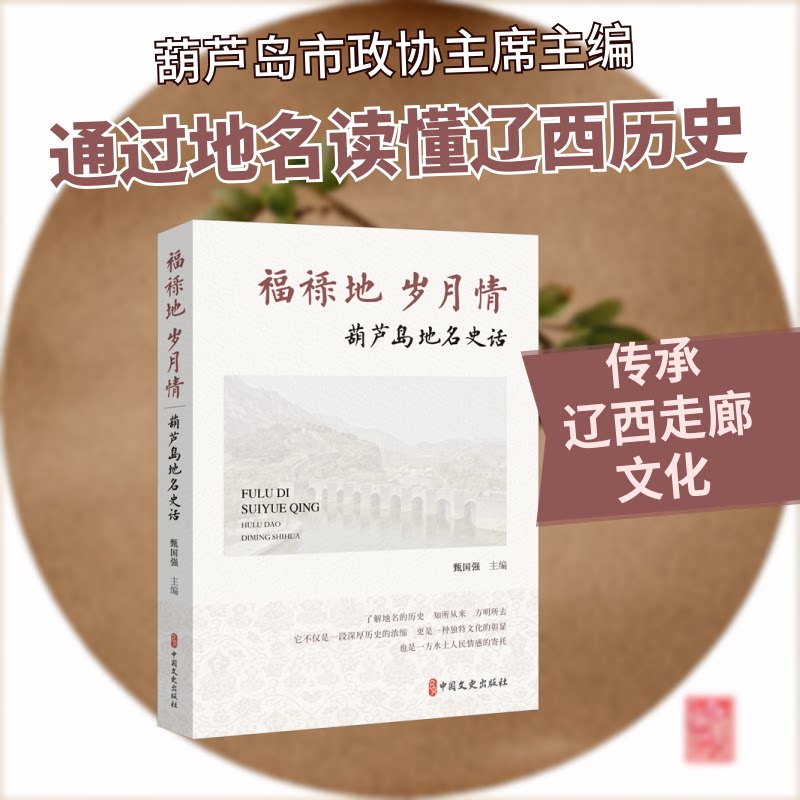 【官方正版】 福禄地·岁月情#cln#葫芦岛地名史话 9787520556507 甄国强 中国文史出版社